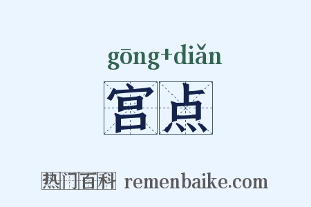 宫点是什么意思的图片